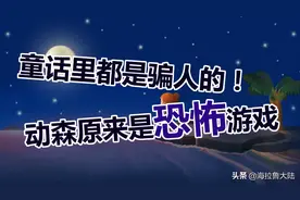 《动物之森》中10个隐藏的“黑暗秘密”（一）图片