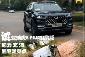 新车｜气场更强，动力充沛！试驾奇瑞瑞虎8 PLUS鲲鹏版图片