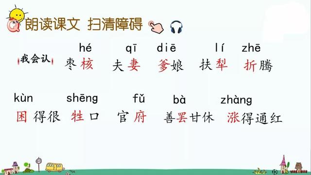 部编版三年级下册第28课《枣核》知识点+图文讲解