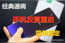 经典通病故障！OPPO手机反复重启不进系统，这简单的几招就能秒杀图片