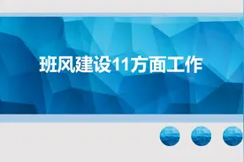 班主任：班风建设中应重点抓好的11方面工作图片