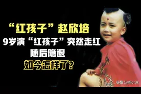 36年前，9岁男孩演“红孩子”红极一时，随后隐退，如今怎样了？图片