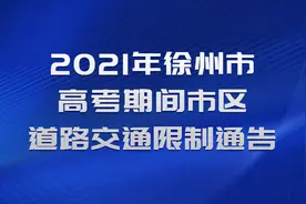 高考倒计时，徐州交警来提示！高考期间交通出行指南请收好！图片