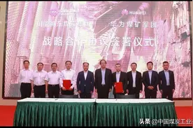 “超级煤矿”与“超级军团”强强联合携手智能矿山建设——神东煤炭集团与华为煤矿军团签订战略合作协议图片