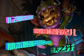 11.2版本答案：上单纳尔控怒小技巧和不解释开团连招教学图片