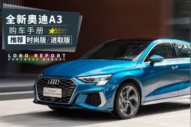 买全新奥迪A3之前，一定要看这篇文章......图片