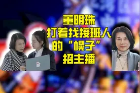 我们都被董明珠“骗了”，找接班人是假，招主播是真图片