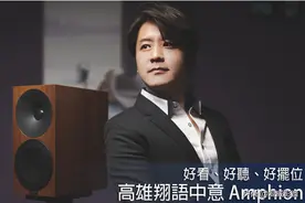 好看、好听、好摆位高雄中意Amphion图片