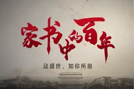 家书中的百年：这盛世，如你所愿——革命家的浪漫如此硬核图片