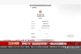 抽奖免费送手机平板？海口多名消费者被套路！快看看你中招了吗→图片