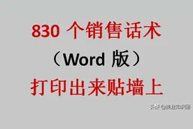 太实用！美业人常用的830个销售话术（Word版），打印出来贴墙上图片