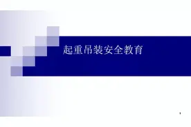 起重吊装安全教育图片