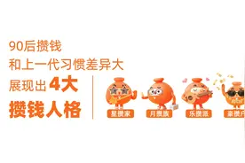 隔代的攒钱方式差异大，年轻人逐渐走向幕前图片