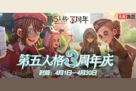 参与第五人格周年庆征文，赢苹果手表、京东卡等精美大奖图片