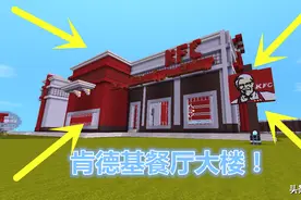 迷你世界：待在家嘴馋怎么办？大神造肯德基大楼，30种美食随便点图片