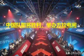 电竞黑历史：主办国拉电闸，中国队罢赛，最终只有两国队伍参赛图片
