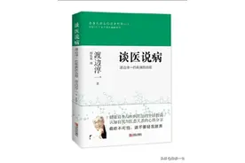 日读一书57《谈医说病：渡边淳一的疾病防治观》图片