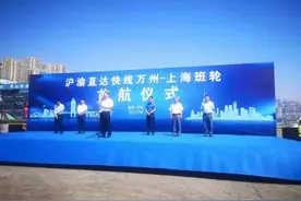 沪渝直达快线万州－上海班轮成功首航图片