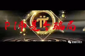 PI币那些不为人知的故事（一），到底是天使还是魔鬼图片