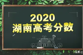 湖南考生注意了，2020高考分数理科文科分数详情及历年分数对比图片