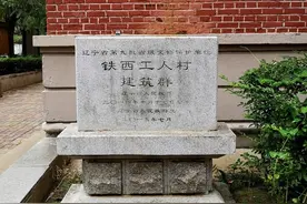沈阳市铁西区“工人村”历史文化馆&建筑群图片