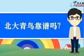 北大青鸟学校靠谱吗？图片