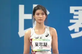 "女版刘翔"！全运湖南跨栏神颜夏思凝 首次参加成年组比赛未来可期图片