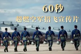 60秒超燃！空军新版招飞宣传片来了图片
