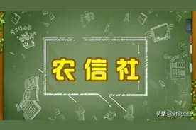 走在银行体系边缘的农村信用社图片