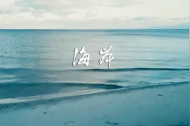 给心灵找一处栖息的地方，钢琴与小提琴《海岸》图片