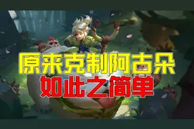 王者荣耀：潇张教你克制阿古朵，四大缺点太致命图片