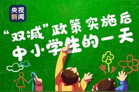 “双减”后，中小学生的一天是这样度过的图片