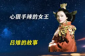 心狠手辣的女王，吕雉的故事图片