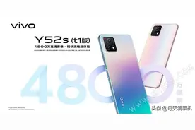处理器变成了骁龙480！vivo Y52s t1版上市图片