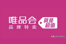 电商大揭秘！为什么唯品会常年都能搞打折图片