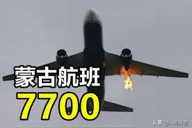 蒙古航班挂出7700代码，飞机紧急迫降北京，什么是7700？图片