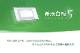 希沃白板5让教学如虎添翼（备课篇）（三）图片