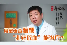 程凯养生说：男星老爸脑梗，“扎针放血”能治疗？图片