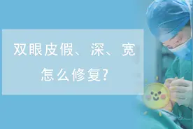 双眼皮假、深、宽，怎么修复？图片