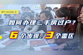 买二手房的人注意，过户必须知道这6个步骤、3个雷区，以防失误图片