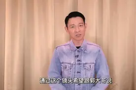 刘德华录视频向“郭大哥”送祝福图片