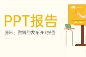 这10份PPT报告，我超喜欢图片