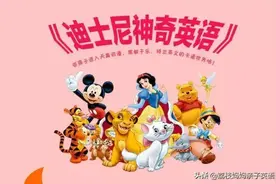 「免费领磨嘴巴教材」迪士尼神奇英语——跟读正音必选动画图片