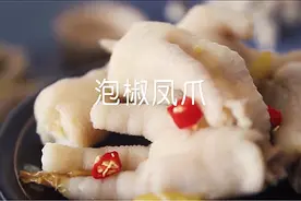 外面买的“泡椒凤爪”原来里面加了这些，看了你还敢吃吗图片