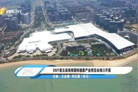 2021第五届海南国际健康产业博览会海口开幕图片