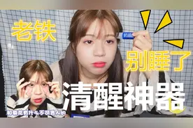 小月半买了上课不犯困“醒神油”，一抹上去爽了！太神奇了吧视频封面
