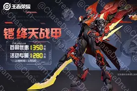 王者：铠喜提雷霆废案，战甲双形态武器会变色，1280点券备好图片