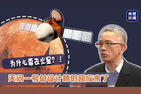 为什么要去火星！天问一号总设计师的回应来了图片