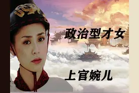 女宰相包养多位男宠，上官婉儿的一生图片