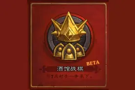炉石传说：战棋酒馆唯一的T1级别英雄图片